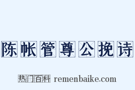 陈帐管尊公挽诗是什么意思的图片